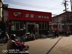 -金强牛肉面总店
