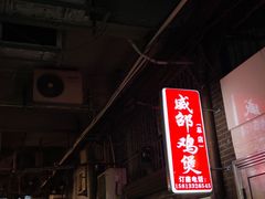 -威邵鸡煲(西华路总店)