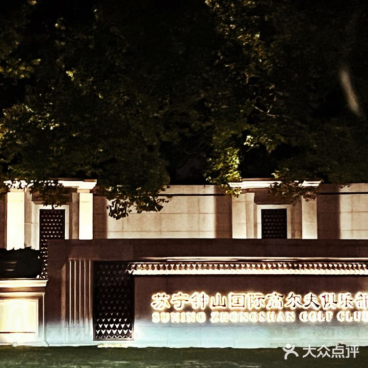 南京钟山国际高尔夫酒店[礼花]