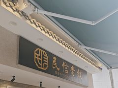 -民信老铺(双皮奶博物馆店)