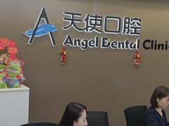 -天使口腔门诊部(上海店)