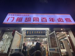 -门框胡同百年卤煮(新街口店)