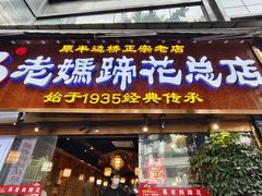 -易老妈蹄花.特色川菜(人民公园总店)