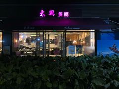 门面-太兴餐厅(小径湾店)