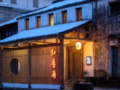 门面-红尘再(安昌古镇店)