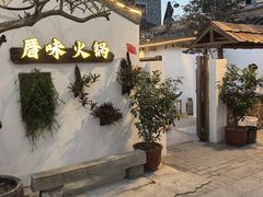 -厝味火锅·潮汕卤水火锅(十一合店)