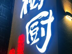 门面-树厨贵州菜(大十字店)