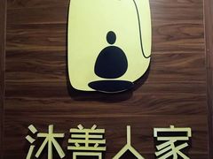-沐善人家中医·推拿·理疗·三伏灸(新洲店)