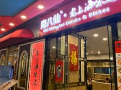 -南八仙·老上海味道(南京东路店)