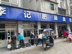 -大邑李记肥肠血旺