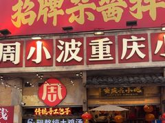 -周小波重庆小面·重庆名小吃(邹容路店)