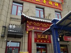门面-关二哥烧烤(王家湾店)