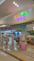 -孩子王(昆山招商花园城店)