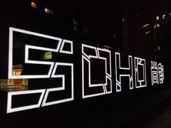 -SOHO尚都