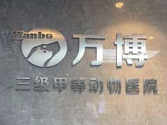-万博宠物医院·手术·诊疗(未央凤城五路店)
