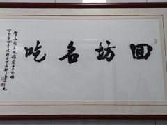 -志亮灌汤蒸饺·清真(庙后街店)