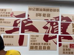 -林记潮汕海鲜砂锅粥(平潭店)