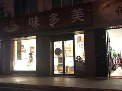 -味多美蛋糕(潘家园店)
