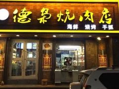 门面-清真.德枭炕肉店.青海菜(大新街夜市店)