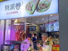-特派卷·老北京烤鸭卷(合生汇购物中心店)