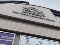 -新世界百货(顺义店)