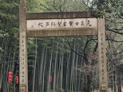 -黄公望隐居地