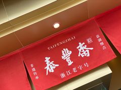 门面-佬泰丰斋· 乌镇茶食餐厅