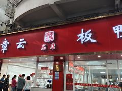 -章云板鸭(总店)