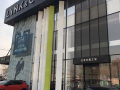 -中鑫之宝领克中心(姚家园店)