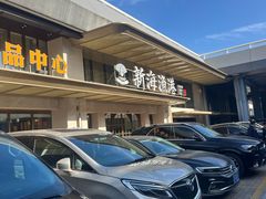 -新海渔港·胶东海鲜家常菜·家宴(奥体中心店)
