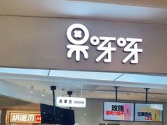 门面-果呀呀(国金街店)