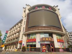 -王興記(中山路店)