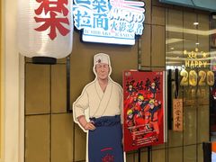 门面-火影忍者一乐拉面(环球港店)