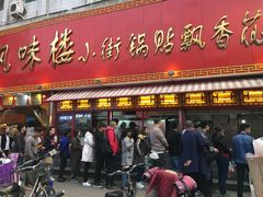 门面-西工饭庄快餐厅(西工小街店)