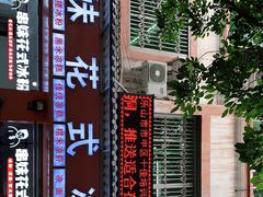 门面-串妹花式冰粉(乐山总店)