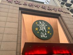 -萧记三鲜烩面(郑汴路店)