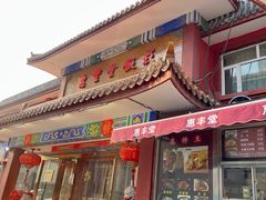 -惠丰堂饭庄·烤鸭·京味菜(翠微路店)