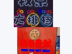 -吉源大排档·鱼生·海鲜(烧烤彩印厂店)