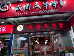 -成都瓜串串(华强北店)