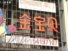 -金宝贝早教(金地·喜悦荟oopcity店)