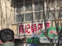 -陈记锅巴菜(五大道店)