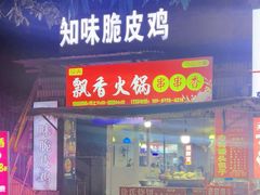 -知味脆皮鸡