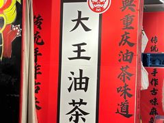 -大王油茶(二厂文创公园店)
