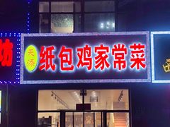 门面-天添纸包鸡家常菜