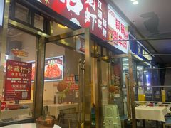 -虾大侠·盱眙龙虾老北京铜锅涮羊肉(金楠天街店)