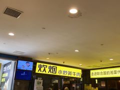 等位区-炊烟小炒黄牛肉(中心印象城店)