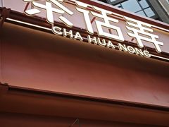 -茶话弄(中贸广场店)