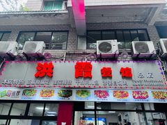 -洪霞餐馆