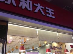 门面-永和大王(香缤店)