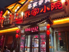 -乔家小院•非遗驴肉•本地小海鲜(滨河路店)